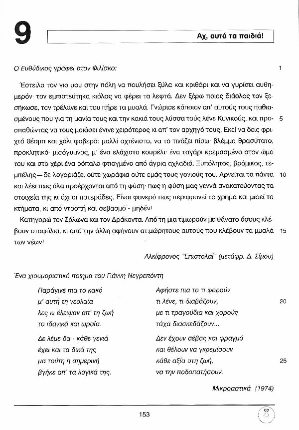 Ελληνικά Τώρα 2+2 - Σελίδα 153