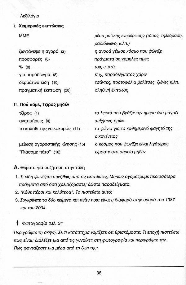 Ellinika Tora - Greek Now 1+1, page 36