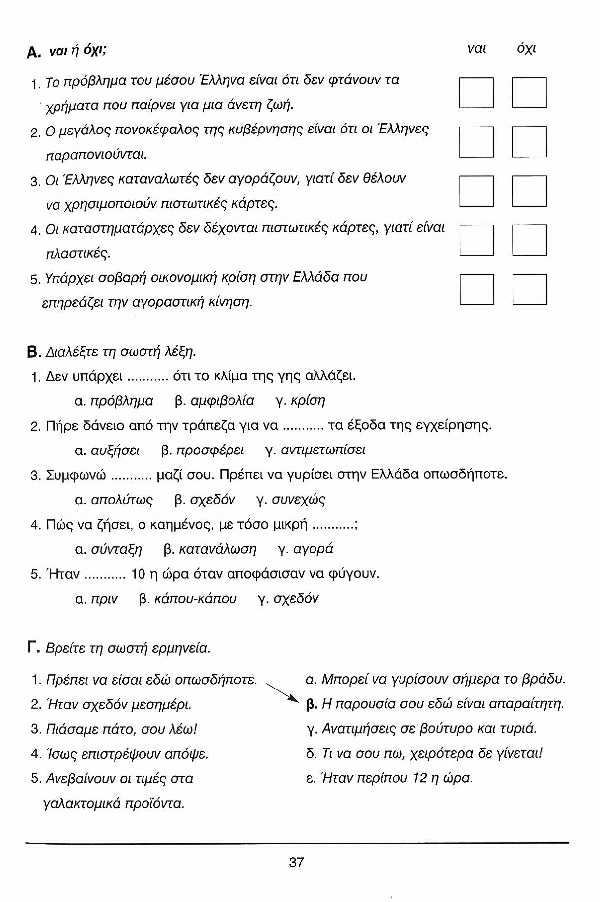 Ελληνικά Τώρα 2+2 - Σελίδα 37