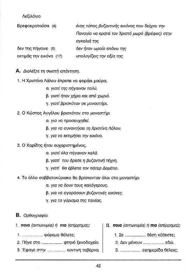 Ελληνικά Τώρα 2+2 - Σελίδα 42